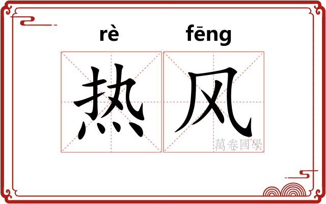热风