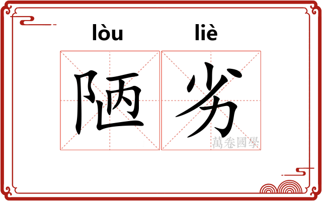 陋劣