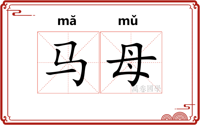 马母