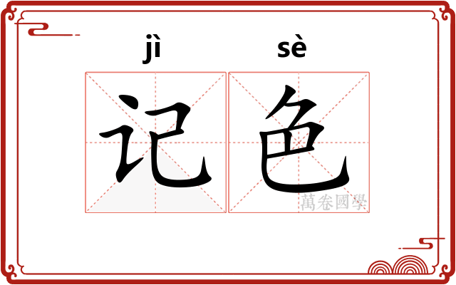 记色 记色