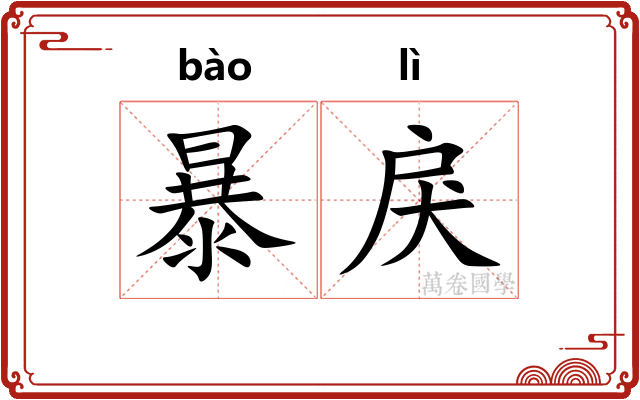 暴戾