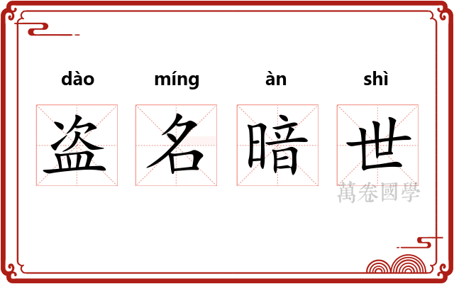 盗名暗世 盗名暗世