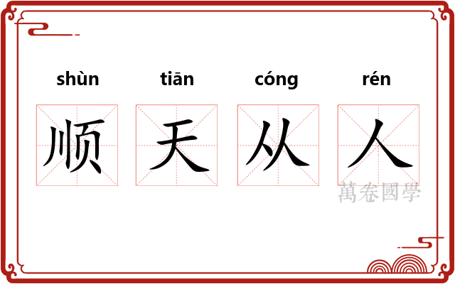 顺天从人
