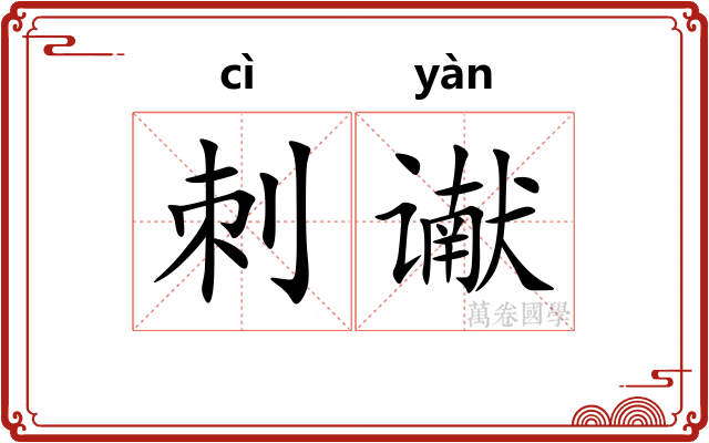 刺谳