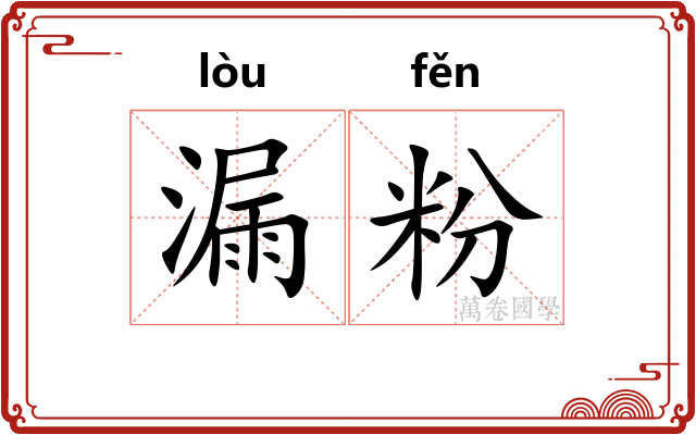 漏粉