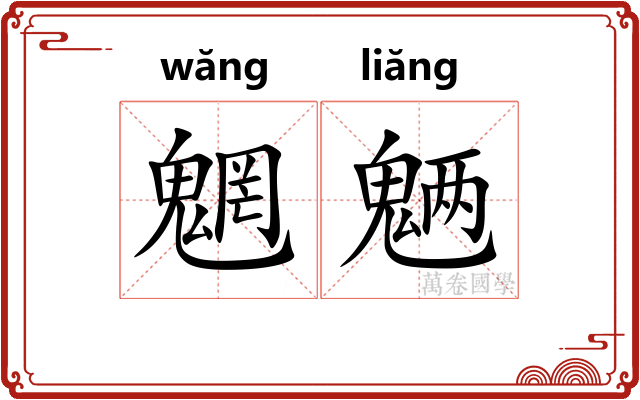 魍魉