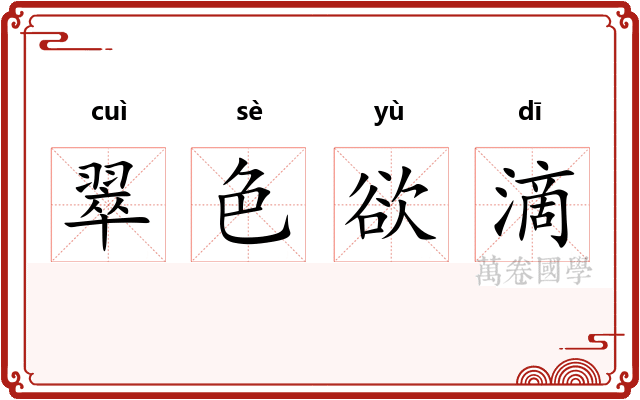 翠色欲滴