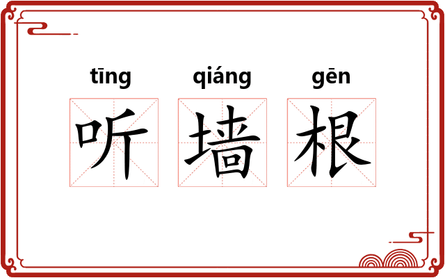 听墙根