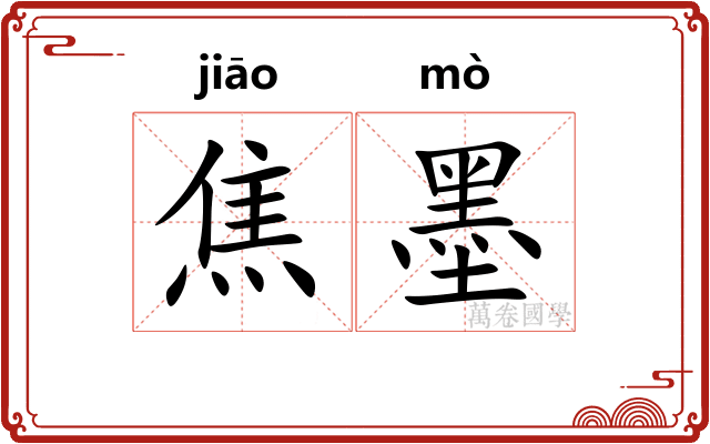 焦墨