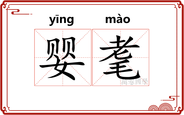 婴耄