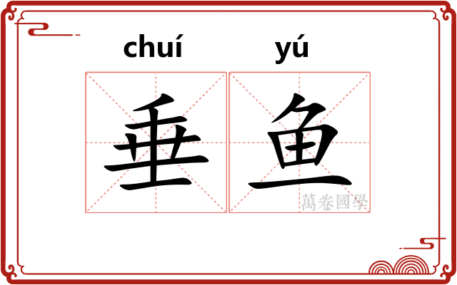 垂鱼