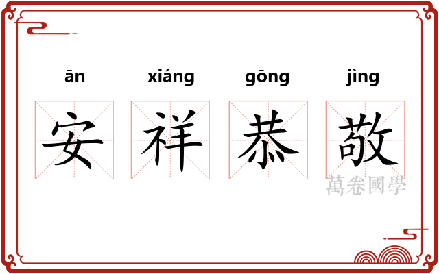 安祥恭敬