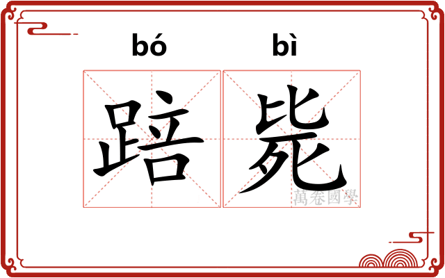 踣毙