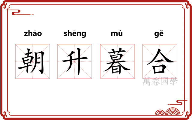 朝升暮合