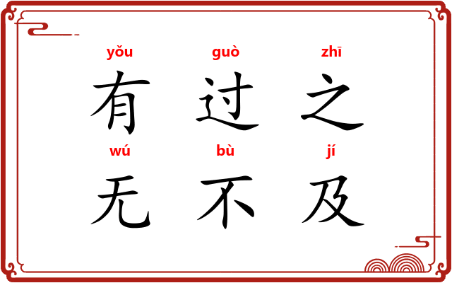 有过之，无不及