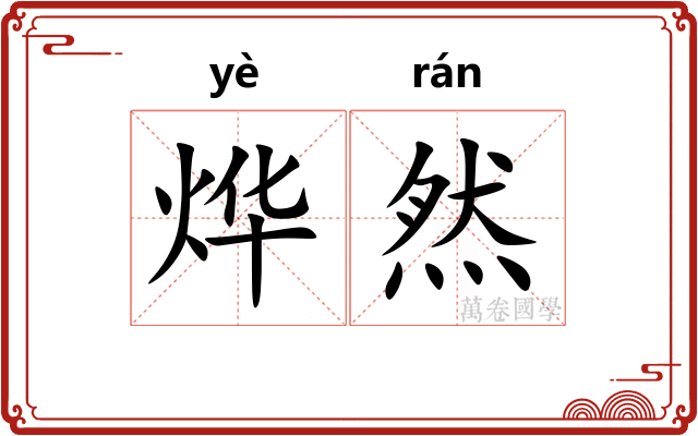 烨然