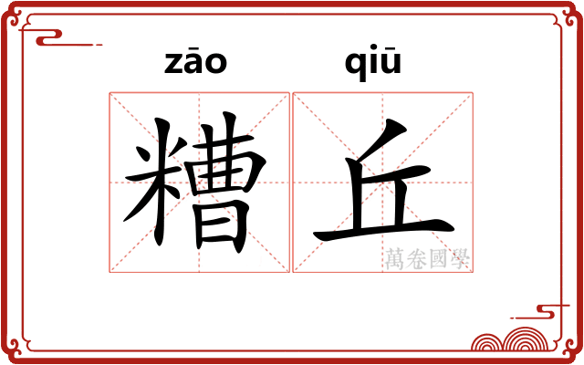 糟丘