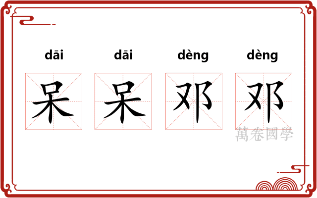 呆呆邓邓