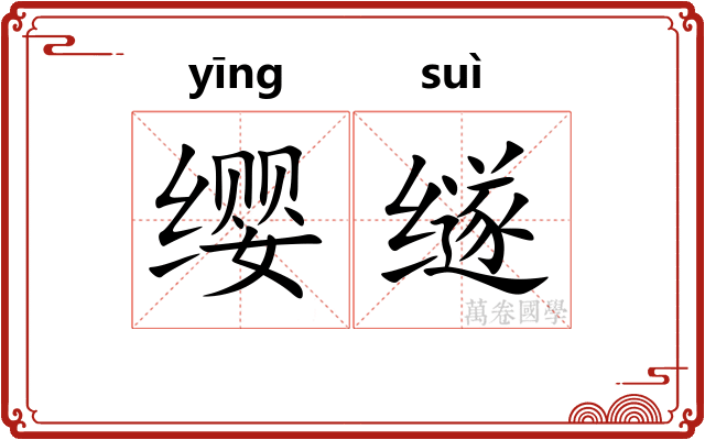 缨䍁