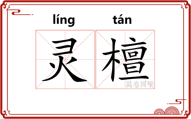 灵檀