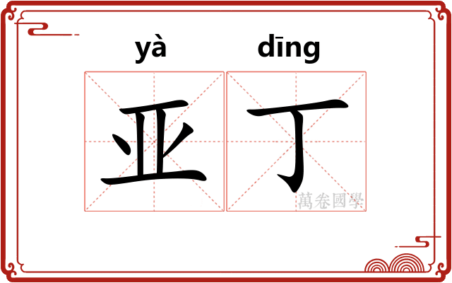 亚丁