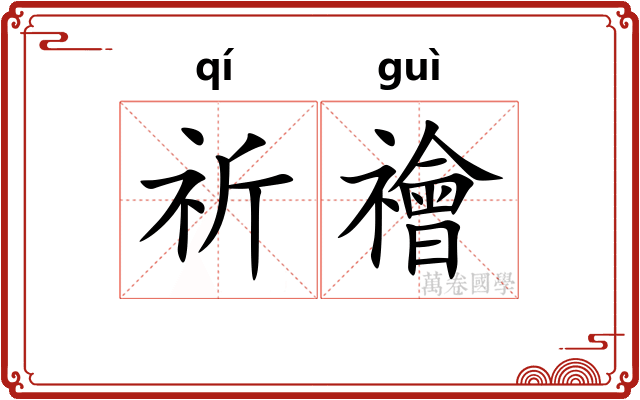 祈禬