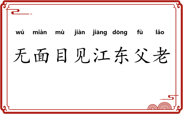 无面目见江东父老