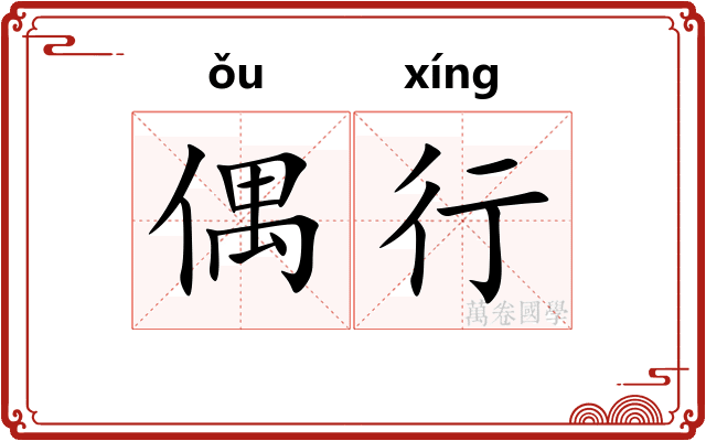 偶行