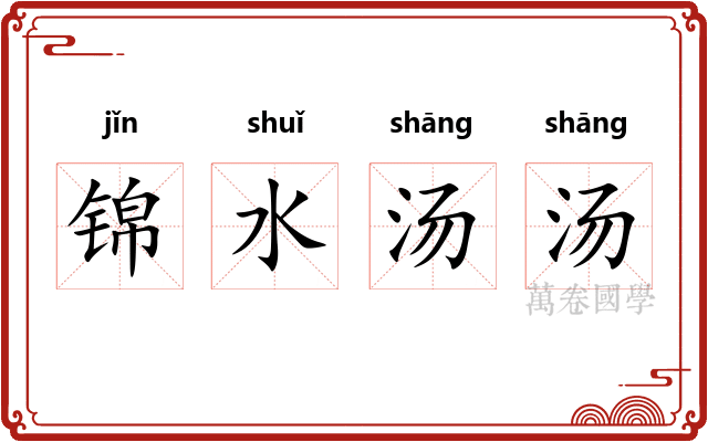 锦水汤汤