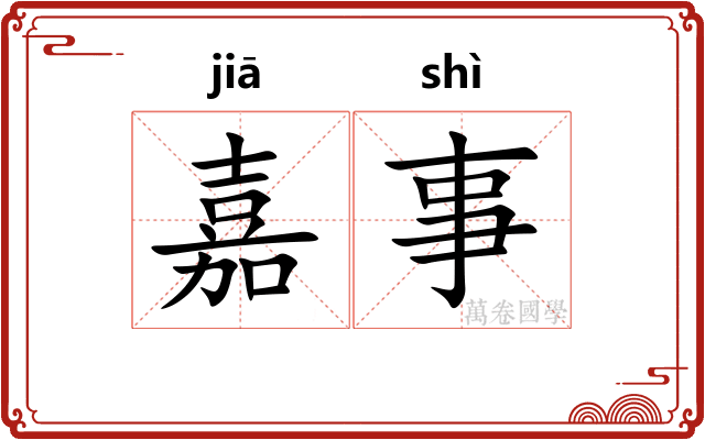 嘉事