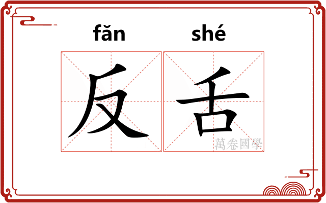 反舌