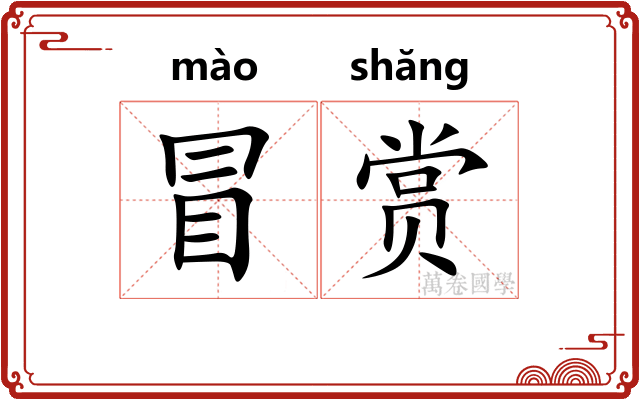 冒赏