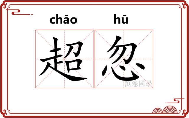 超忽