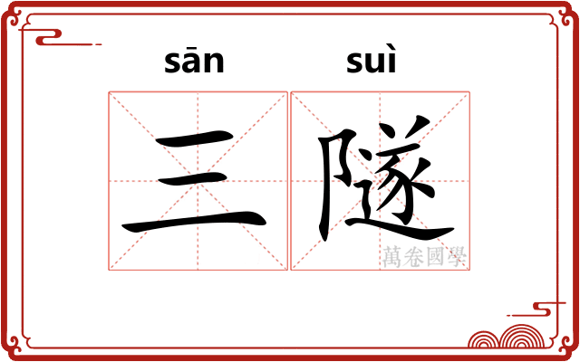 三隧