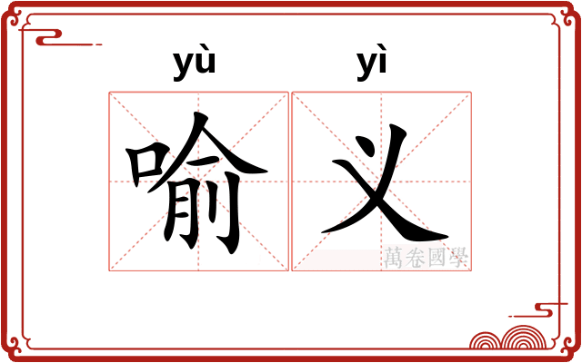 喻义