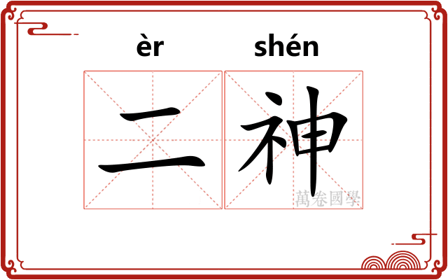 二神