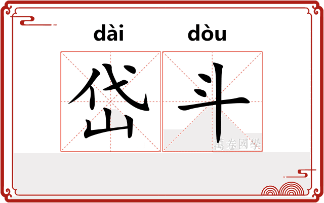 岱斗