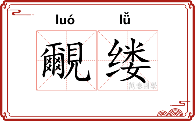 覼缕