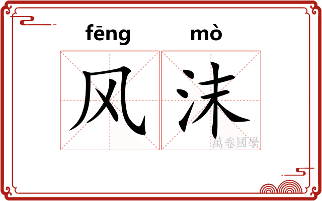 风沫 风沫