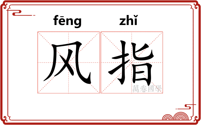 风指