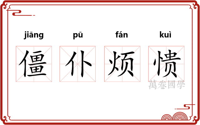 僵仆烦愦