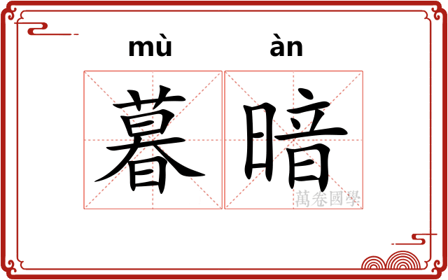 暮暗