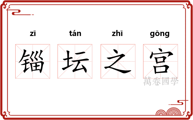 锱坛之宫