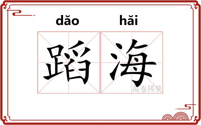 蹈海