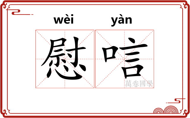 慰唁 慰唁
