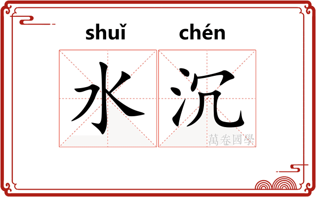 水沉