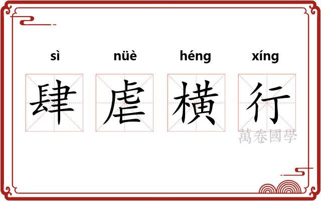 肆虐横行 肆虐横行