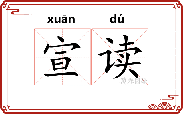 宣读