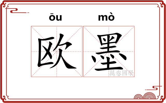 欧墨