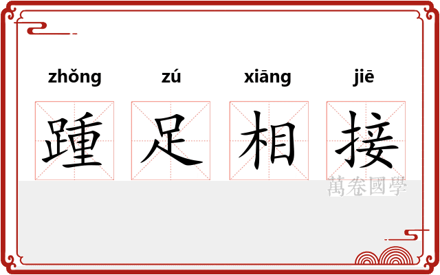 踵足相接